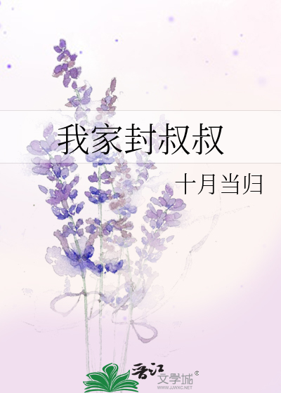 我家封叔叔