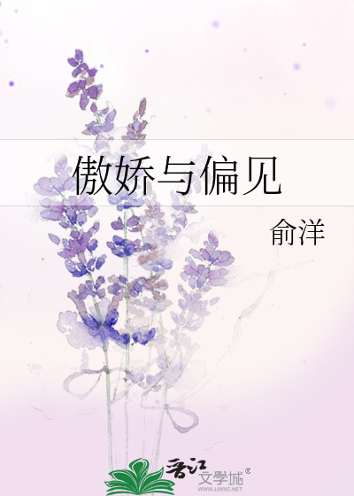 傲娇与偏见曲谱_傲娇与偏见(3)