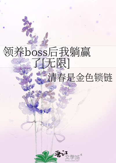 领养boss后我躺赢了[无限]