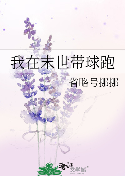 我在末世带球跑