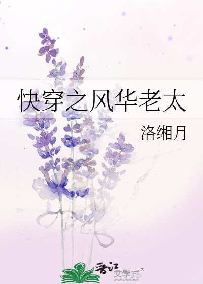 快穿之风华老太