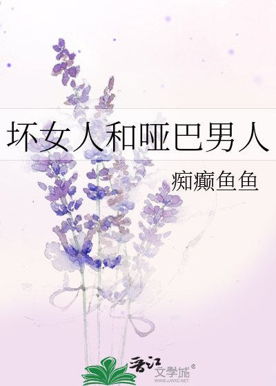 坏女人和哑巴男人
