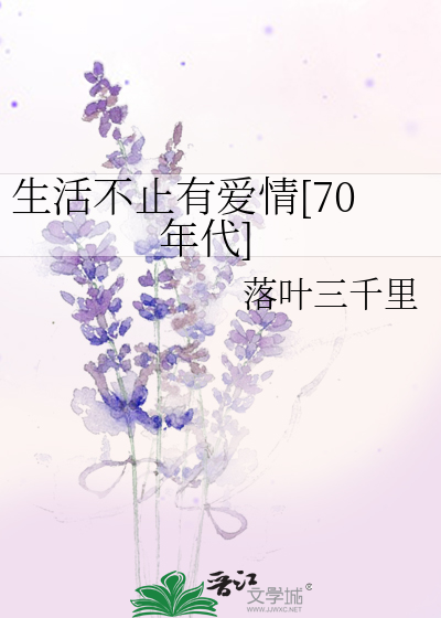 生活不止有爱情[70年代]