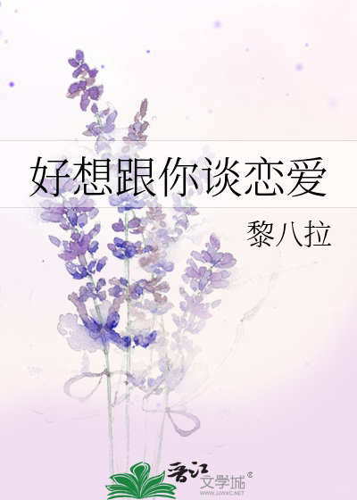 好想跟你谈恋爱