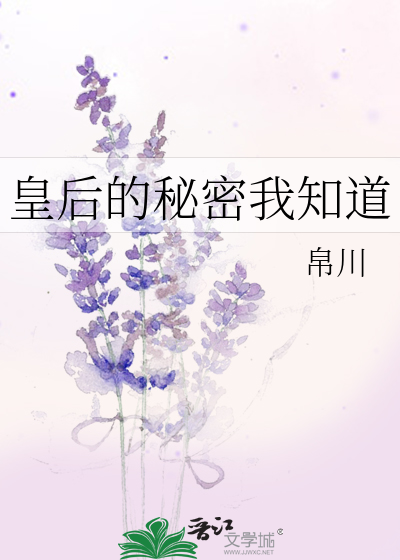 皇后的秘密我知道