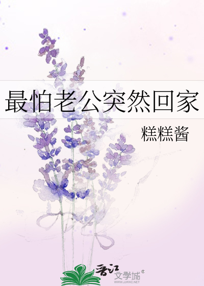 最怕老公突然回家
