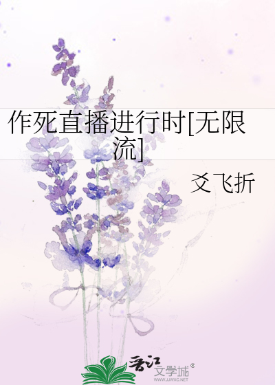 作死直播进行时[无限流]