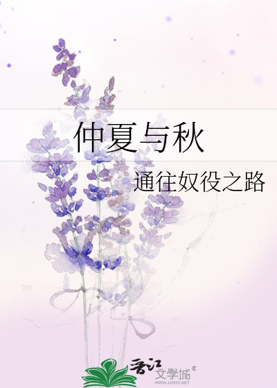 仲夏与秋