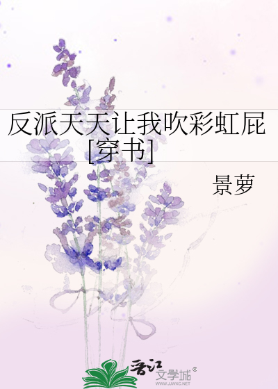 反派天天让我吹彩虹屁[穿书]