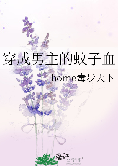 穿成男主的蚊子血
