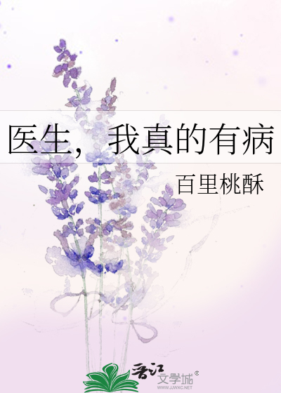 医生，我真的有病