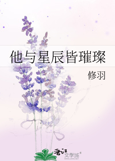 他与星辰皆璀璨