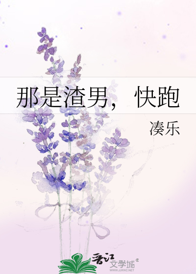 那是渣男，快跑
