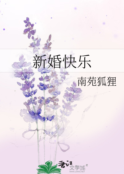 新婚快乐