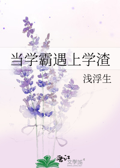 当学霸遇上学渣