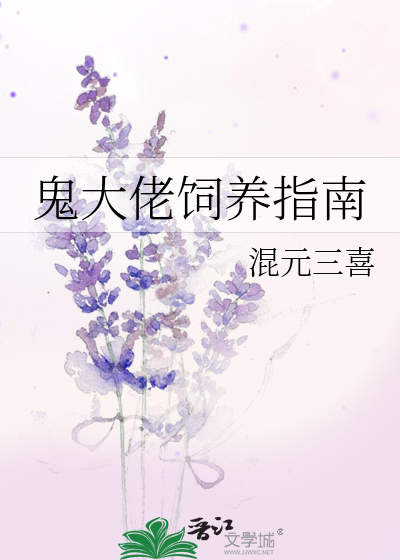 鬼大佬饲养指南