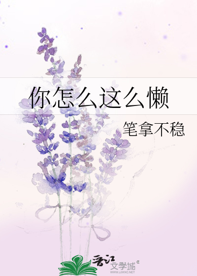 你怎么这么懒
