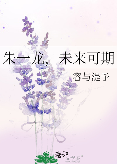 朱一龙，未来可期