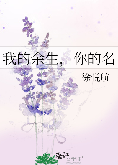 我的余生，你的名