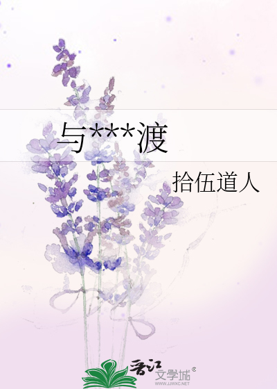 与***渡