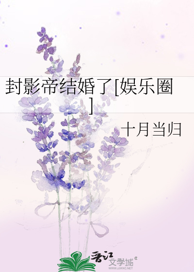 封影帝结婚了[娱乐圈]