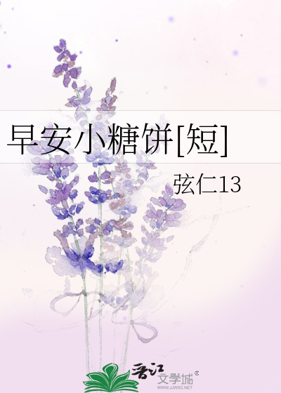 早安小糖饼[短]