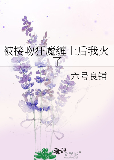 被接吻狂魔缠上后我火了