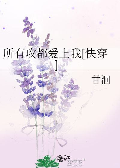 所有攻都爱上我[快穿]