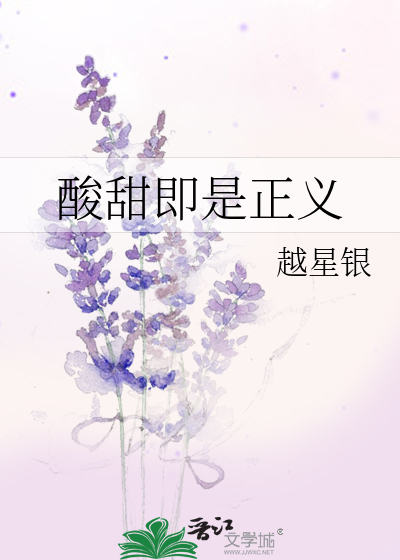 酸甜即是正义