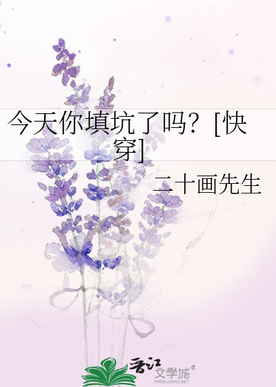 今天你填坑了吗？[快穿]