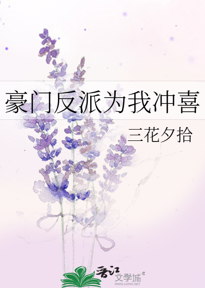 豪门反派为我冲喜