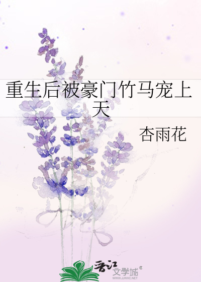重生后被豪门竹马宠上天