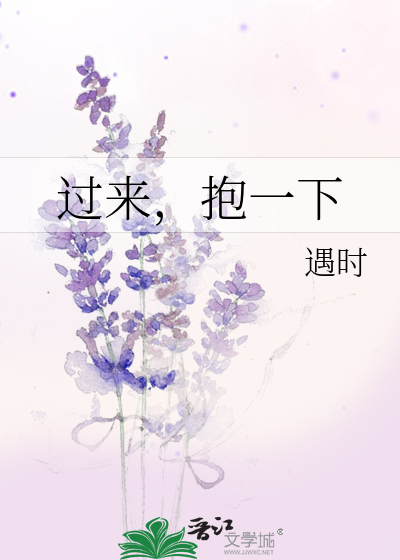 过来，抱一下