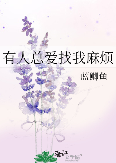 有人总爱找我麻烦