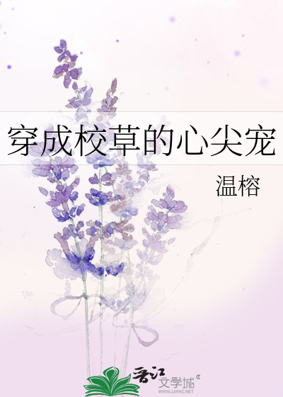 穿成校草的心尖宠