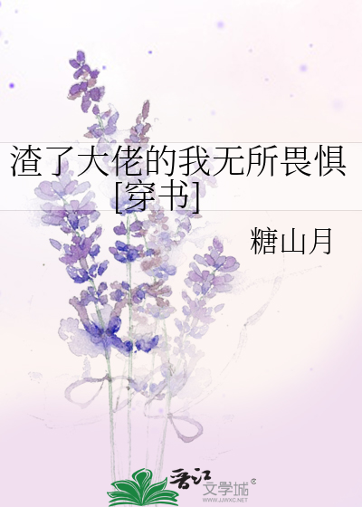 渣了大佬的我无所畏惧[穿书]
