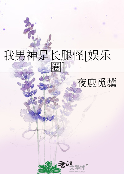我男神是长腿怪[娱乐圈]
