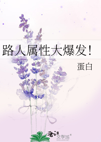 路人属性大爆发！