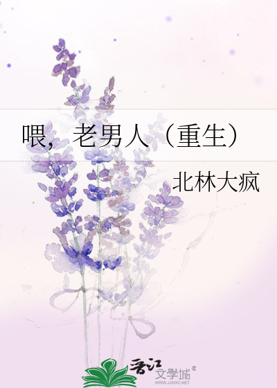 喂，老男人（重生）