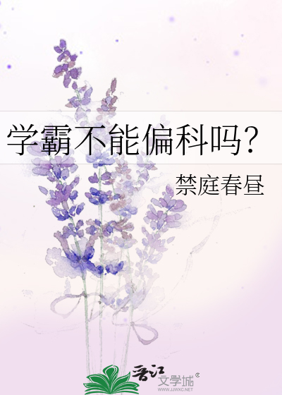 学霸不能偏科吗？