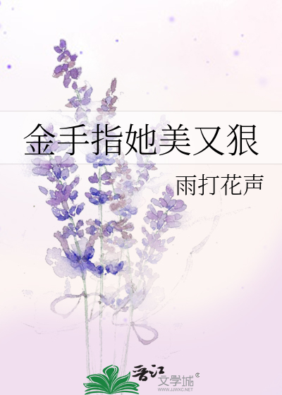 金手指她美又狠