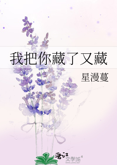 我把你藏了又藏