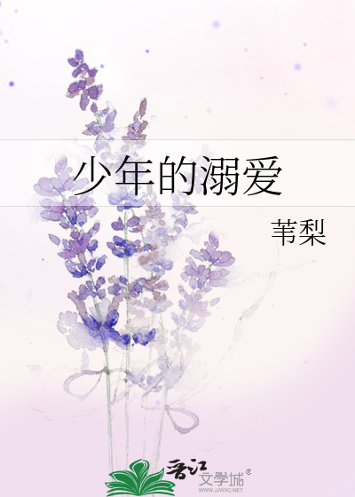 少年的溺爱