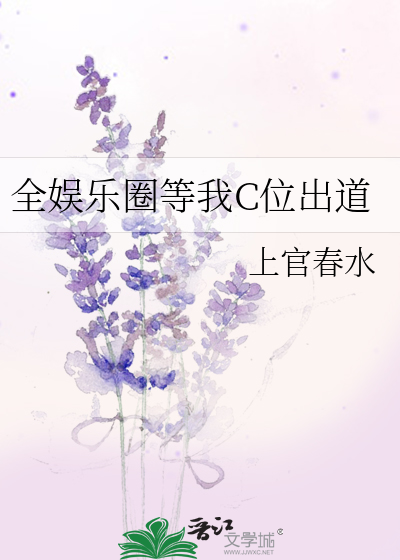 全娱乐圈等我C位出道