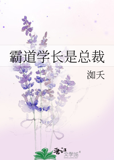 霸道学长是总裁