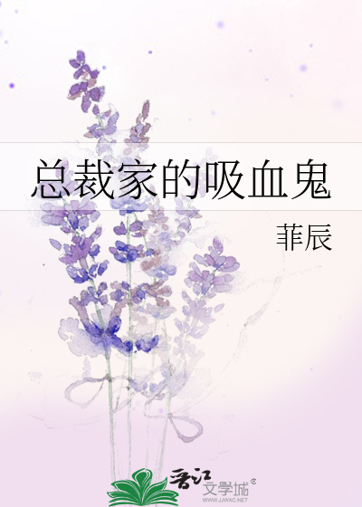 总裁家的吸血鬼