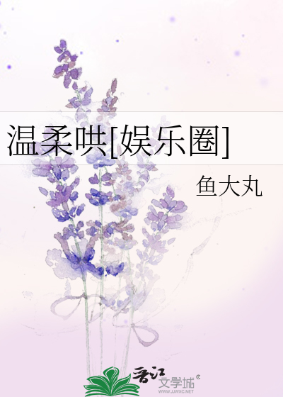 温柔哄[娱乐圈]