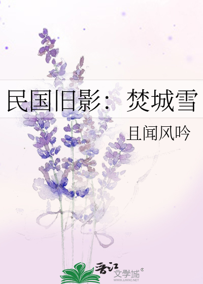 民国旧影：焚城雪