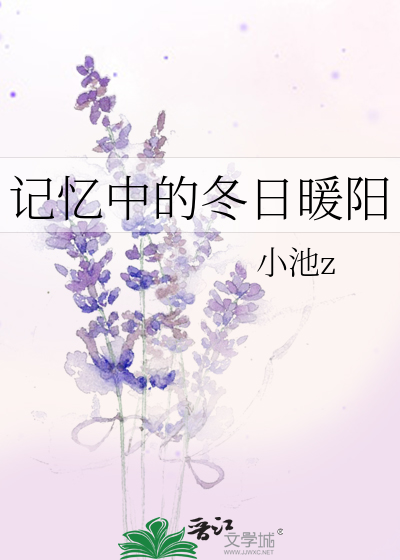 记忆中的冬日暖阳