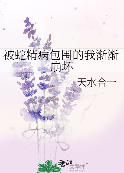 我被蛇精病祸害了